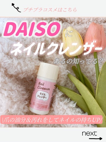 DAISO ネイルクレンザーのクチコミ「

DAISO情報←←← @0206b_chan

 . . . . . . . . . . .....」（1枚目）