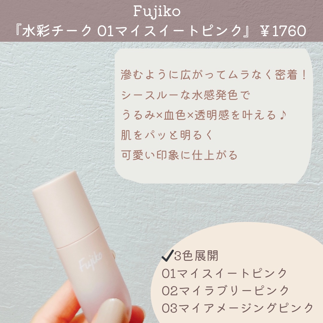 ⽔彩チーク 01 マイスイートピンク/Fujiko/リキッドチークを使ったクチコミ（2枚目）