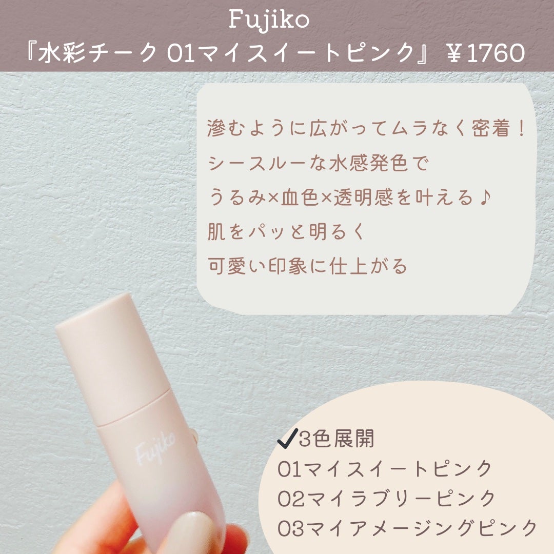 ⽔彩チーク/Fujiko/リキッドチークを使ったクチコミ(2枚目)