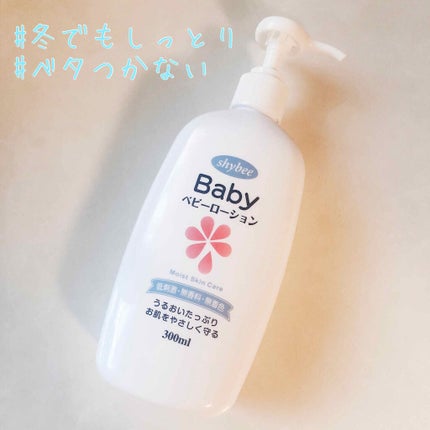 shybee ベビーローション/シャイビー/ボディローションを使ったクチコミ(1枚目)