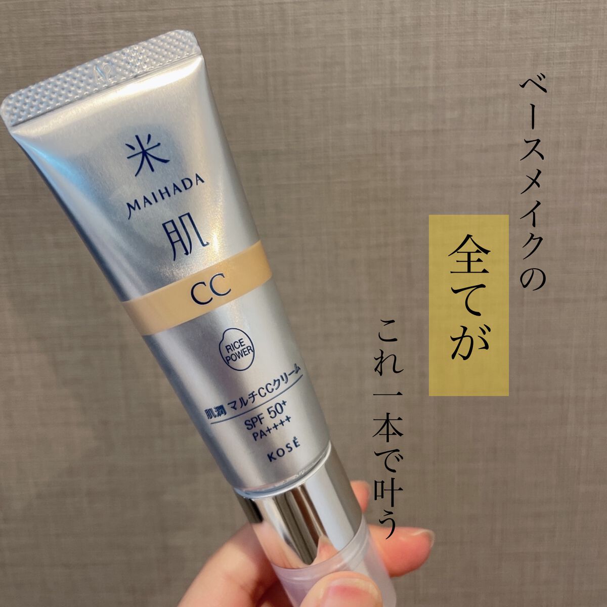 肌潤 マルチCCクリーム/米肌/CCクリームを使ったクチコミ(1枚目)
