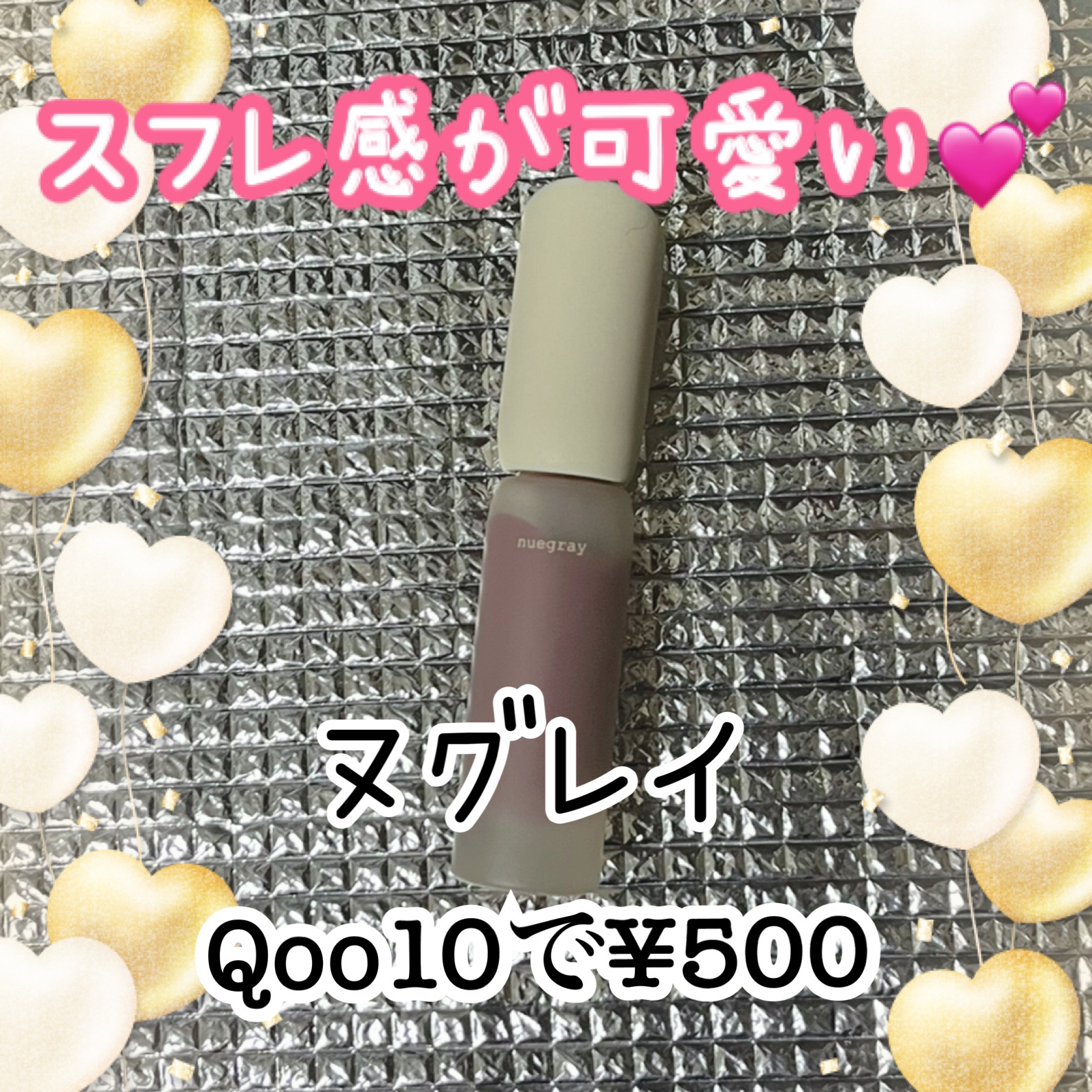 デイリームードマットリキッド/nuegray/リップグロスを使ったクチコミ（1枚目）