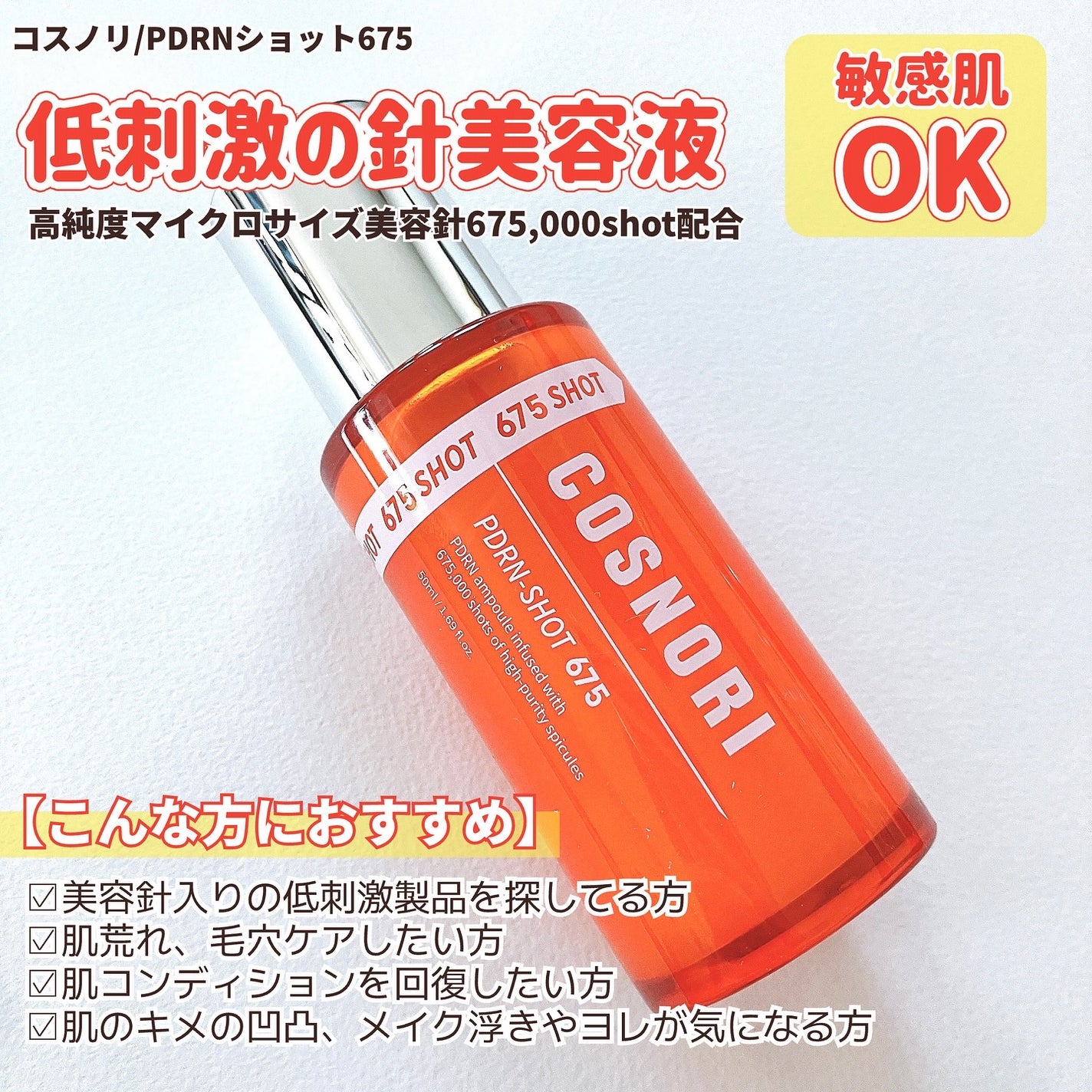 PDRNショット675/COSNORI/美容液を使ったクチコミ(2枚目)