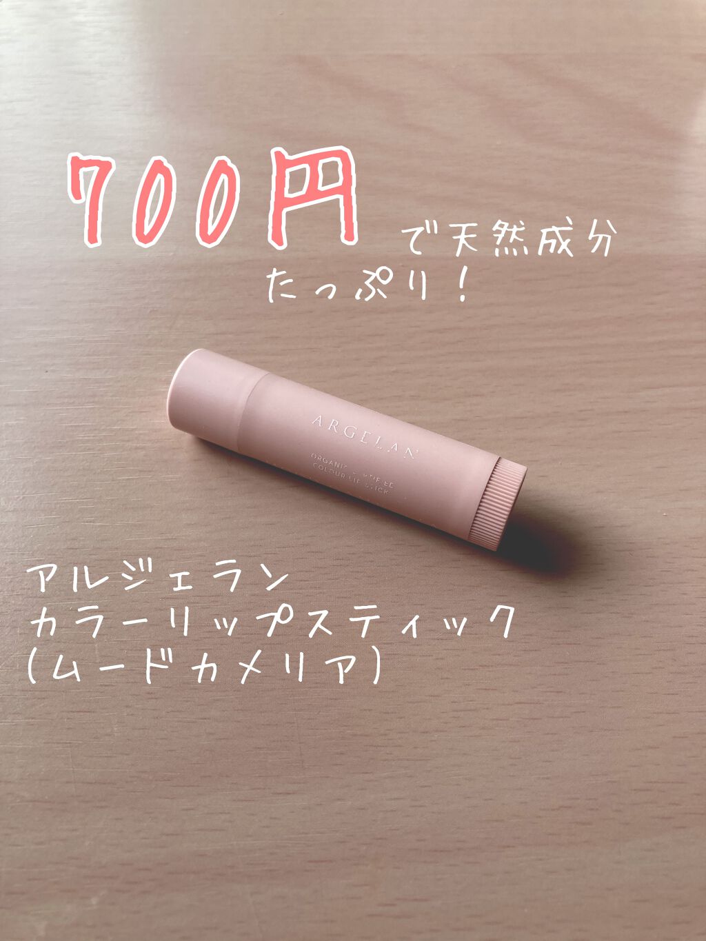 カラーリップスティック/アルジェラン/リップクリームを使ったクチコミ(1枚目)