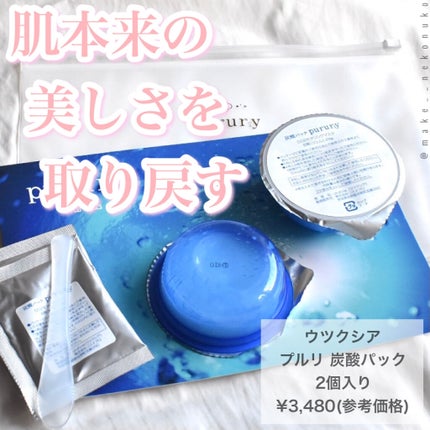 炭酸パック プルリ/ウツクシア/洗い流すパック・マスクを使ったクチコミ(1枚目)
