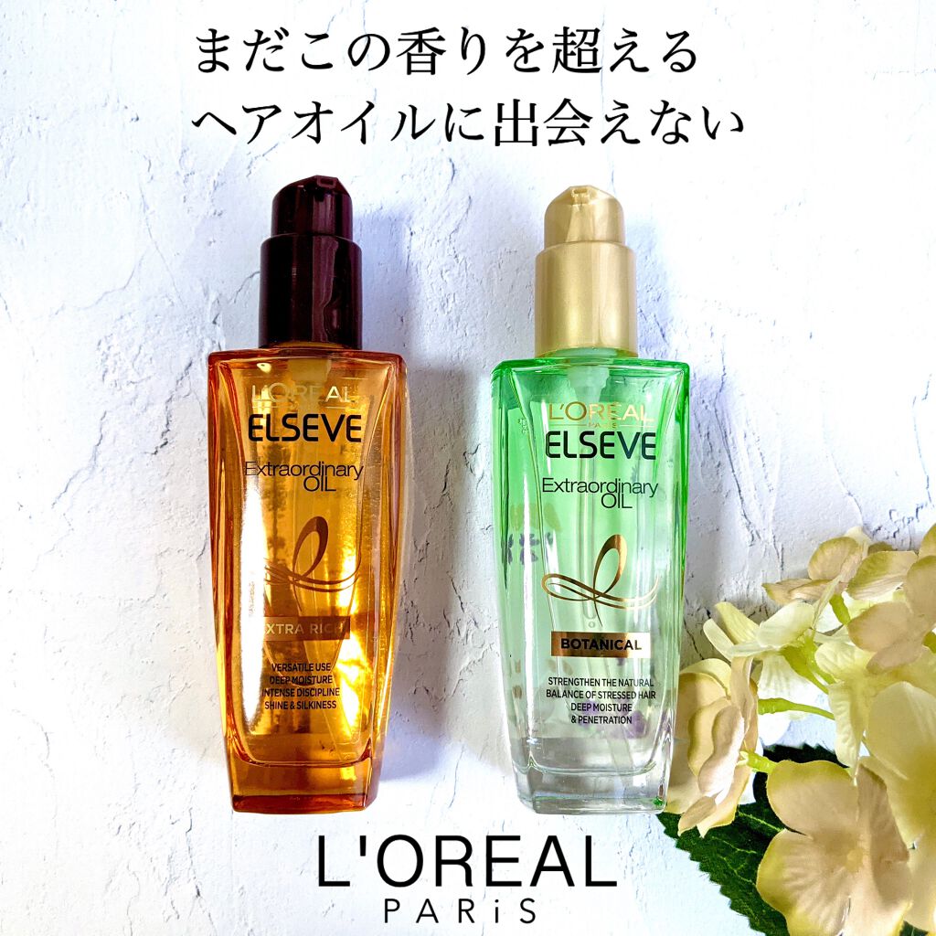 エルセーヴ エクストラオーディナリーオイル エクストラリッチ フィニッシュ/ロレアル パリ/ヘアオイルを使ったクチコミ(1枚目)
