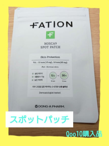 ノスカナイン スポット パッチ/FATION/にきびパッチを使ったクチコミ(1枚目)