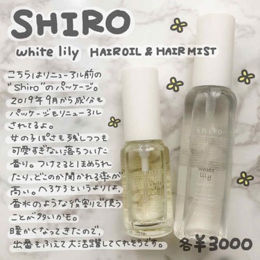 ホワイトリリー ヘアオイル/SHIRO/ヘアオイルを使ったクチコミ（1枚目）