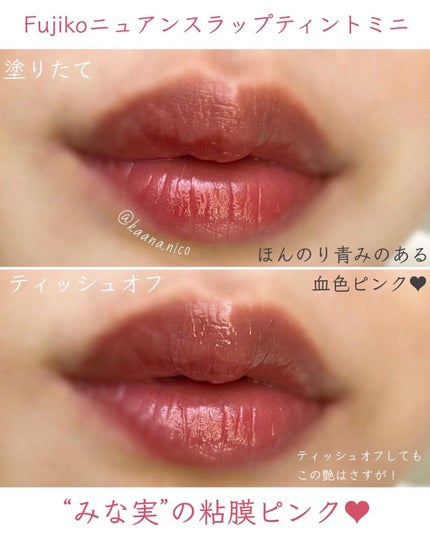 ニュアンスラップティント/Fujiko/リップティントを使ったクチコミ(3枚目)