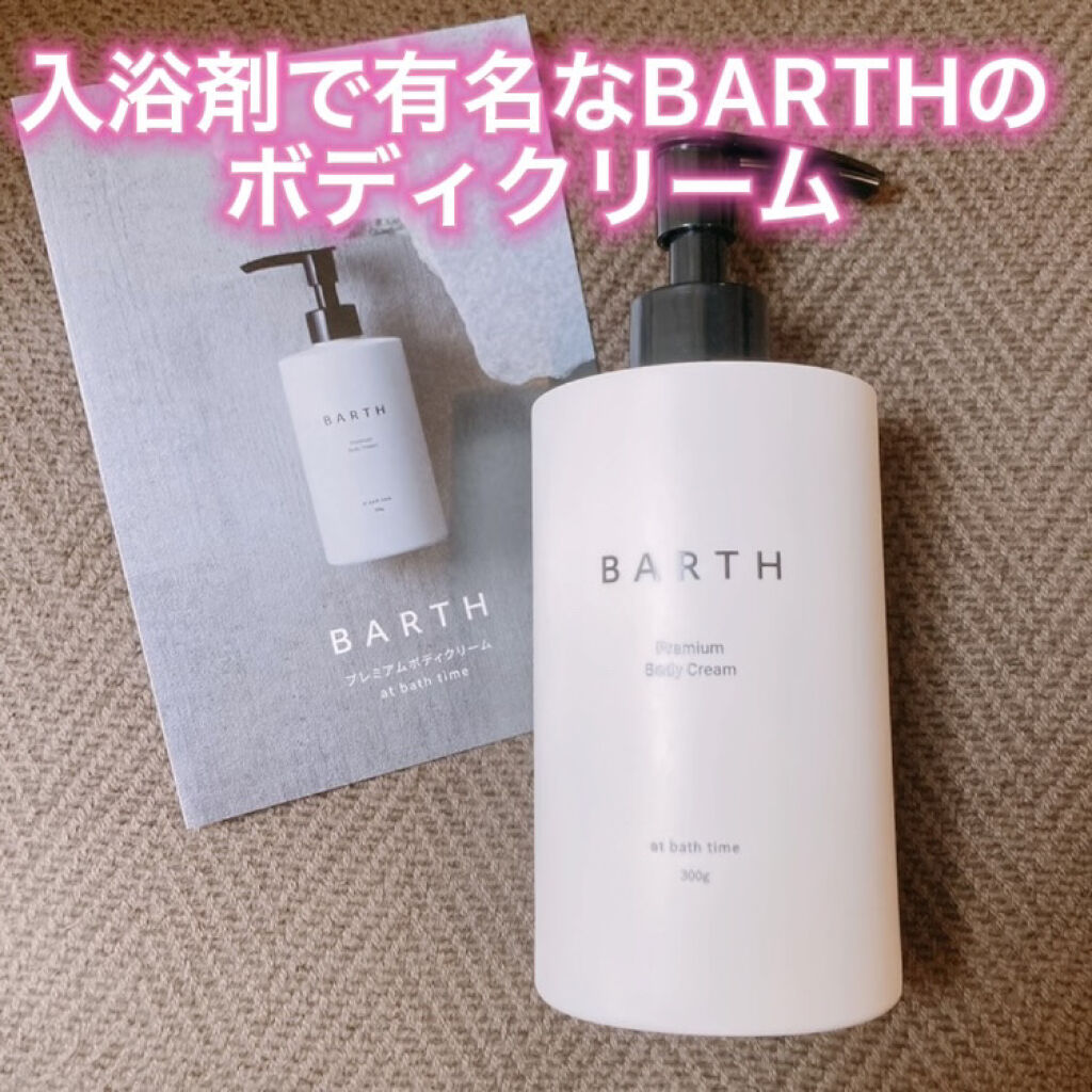 あのBARTHから発売された
ボディクリーム✨🛁

BARTH
BARTHプレミアムボディクリーム at bath time
300g 1980円


こちらは濡れた肌に使う
ボディークリーム。

お風呂上がり直後(なんなら浴室内で)に
