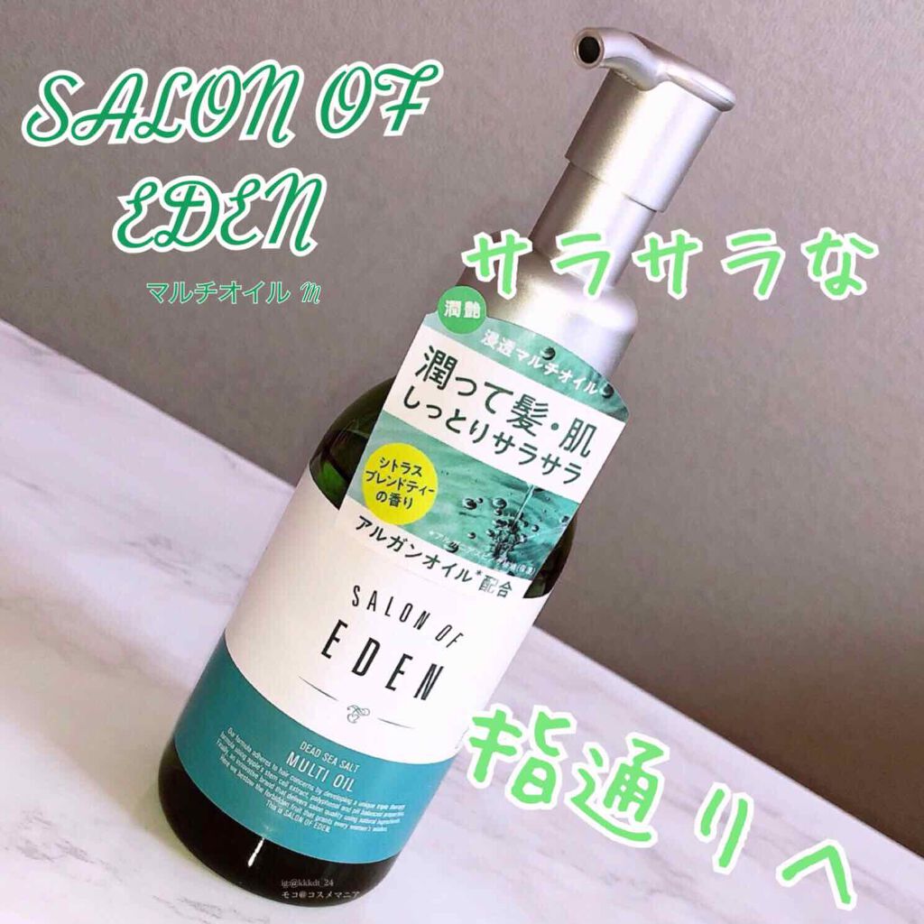 サロンオブエデン マルチオイル Ｍ/SALON OF EDEN/ヘアオイルを使ったクチコミ（1枚目）