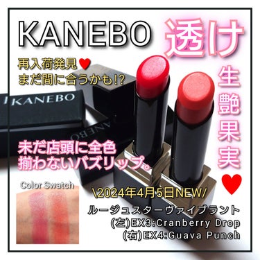 KANEBO ルージュスターヴァイブラントのクチコミ「今回は、KANEBO <カネボウ>。
未だに全色店頭に揃わないバズ新作リップ「ルージュスターヴ.....」（1枚目）