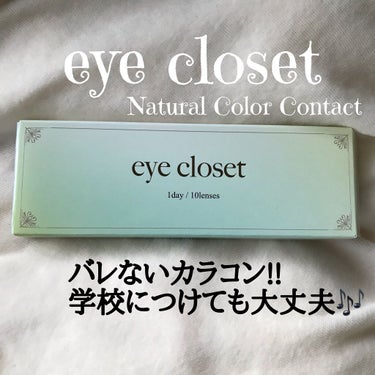 eye closet 1DAY（アイクローゼット ワンデー）/EYE CLOSET/ワンデー（１DAY）カラコンを使ったクチコミ（1枚目）