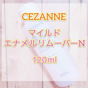 マイルド エナメルリムーバーN/CEZANNE/除光液を使ったクチコミ（2枚目）