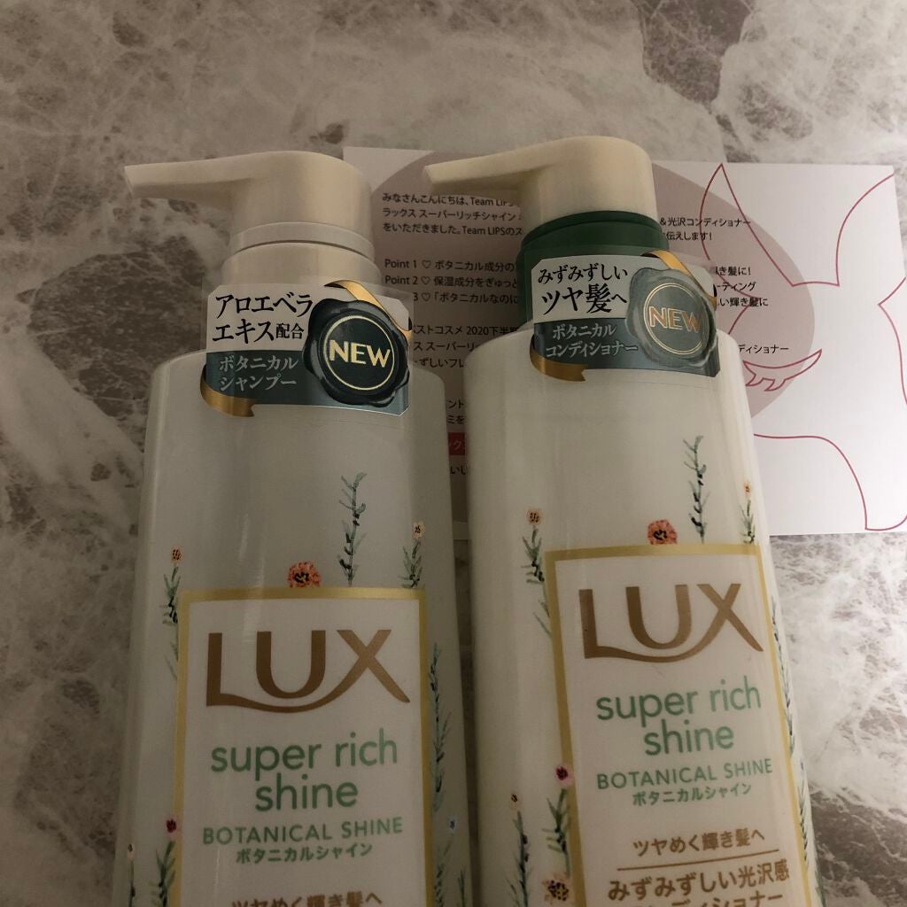 スーパーリッチシャイン ボタニカルシャイン 光沢シャンプー /光沢コンディショナー/LUX/市販シャンプーを使ったクチコミ(1枚目)