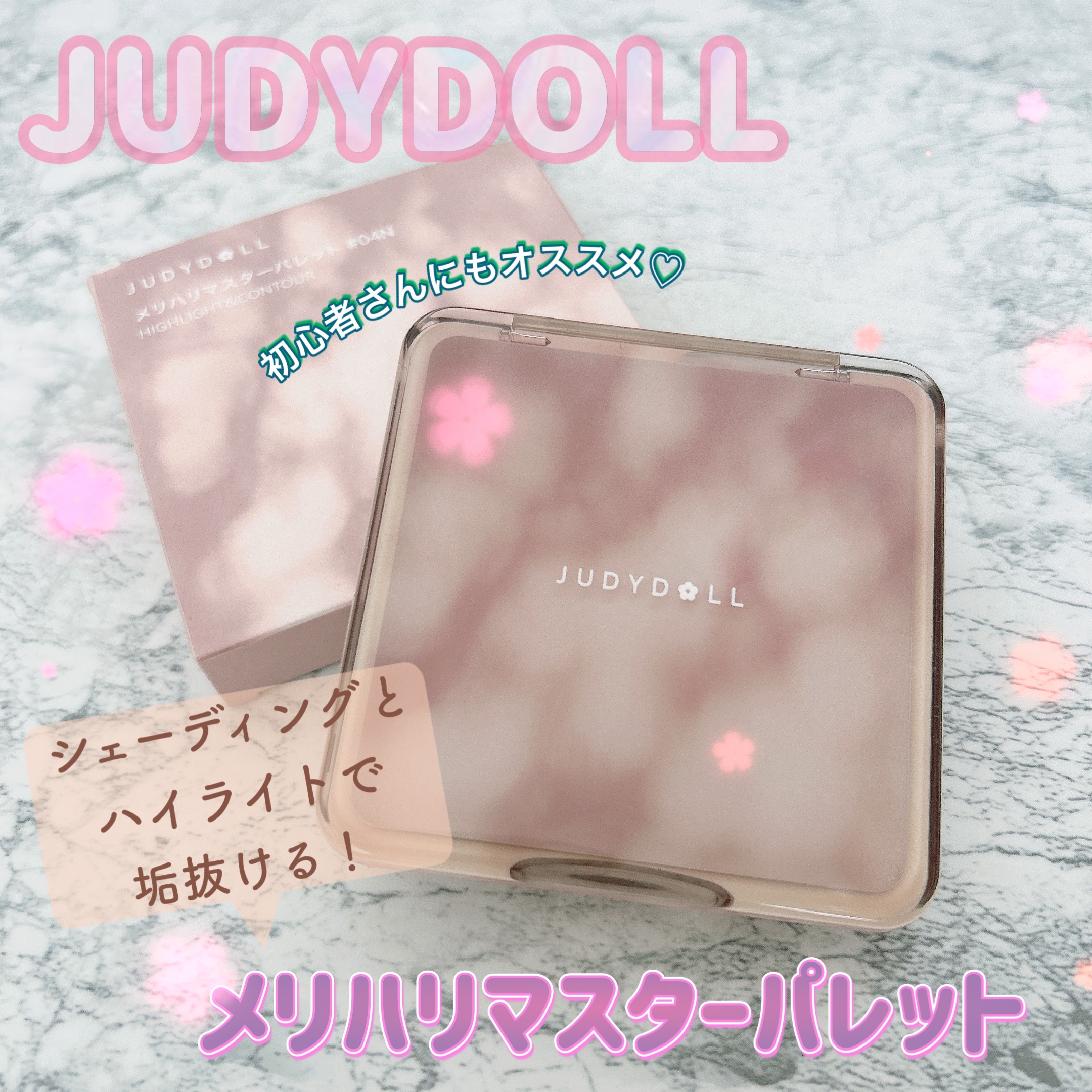 
こんにちは、ぽぽです🌷


今回は、お気に入りのJUDYDOLLの
メリハリマスターパレットのレビュー
をしていきたいと思います✨





JUDYDOLL（ジュディドール）


　　　　　メリハリマスターパレット


　　　　　　　