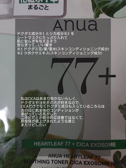 HEARTLEAF 77 SOOTHING TONER CICA EXOSOME MASK/Anua/シートマスク・パックを使ったクチコミ(2枚目)