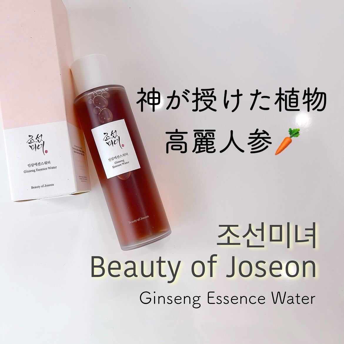 高麗人参 エッセンス ウォーター /Beauty of Joseon/化粧水を使ったクチコミ（1枚目）