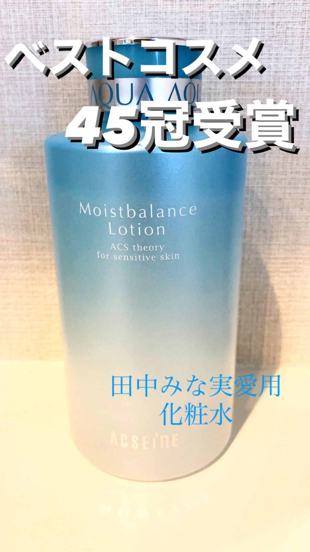 モイストバランス  ローション/ACSEINE/化粧水を使ったクチコミ（1枚目）