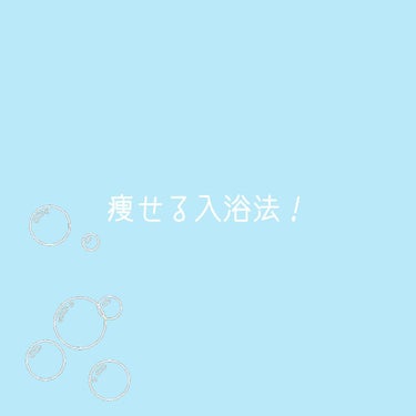 １ヶ月でで2kg痩せた時の入浴法についてお話します！

お風呂の時にはあとの4つをしていました！！

┈┈┈┈┈┈☁️┈┈┈┈︎︎☁️┈┈┈┈☁️┈┈┈┈┈┈┈

①入浴前に水を飲む！
湯船に浸かると喉