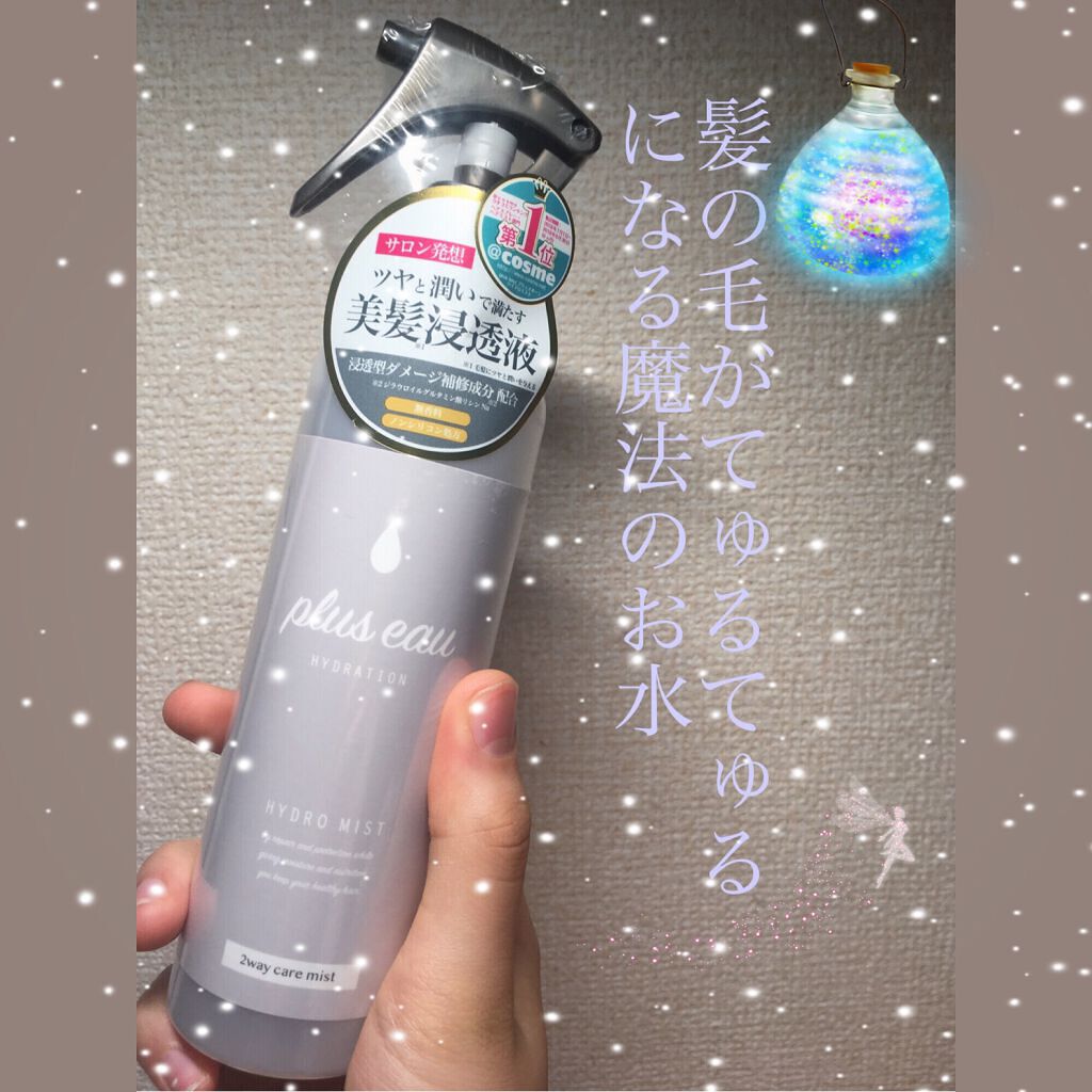 ハイドロミストN/plus eau/アウトバストリートメントを使ったクチコミ(1枚目)