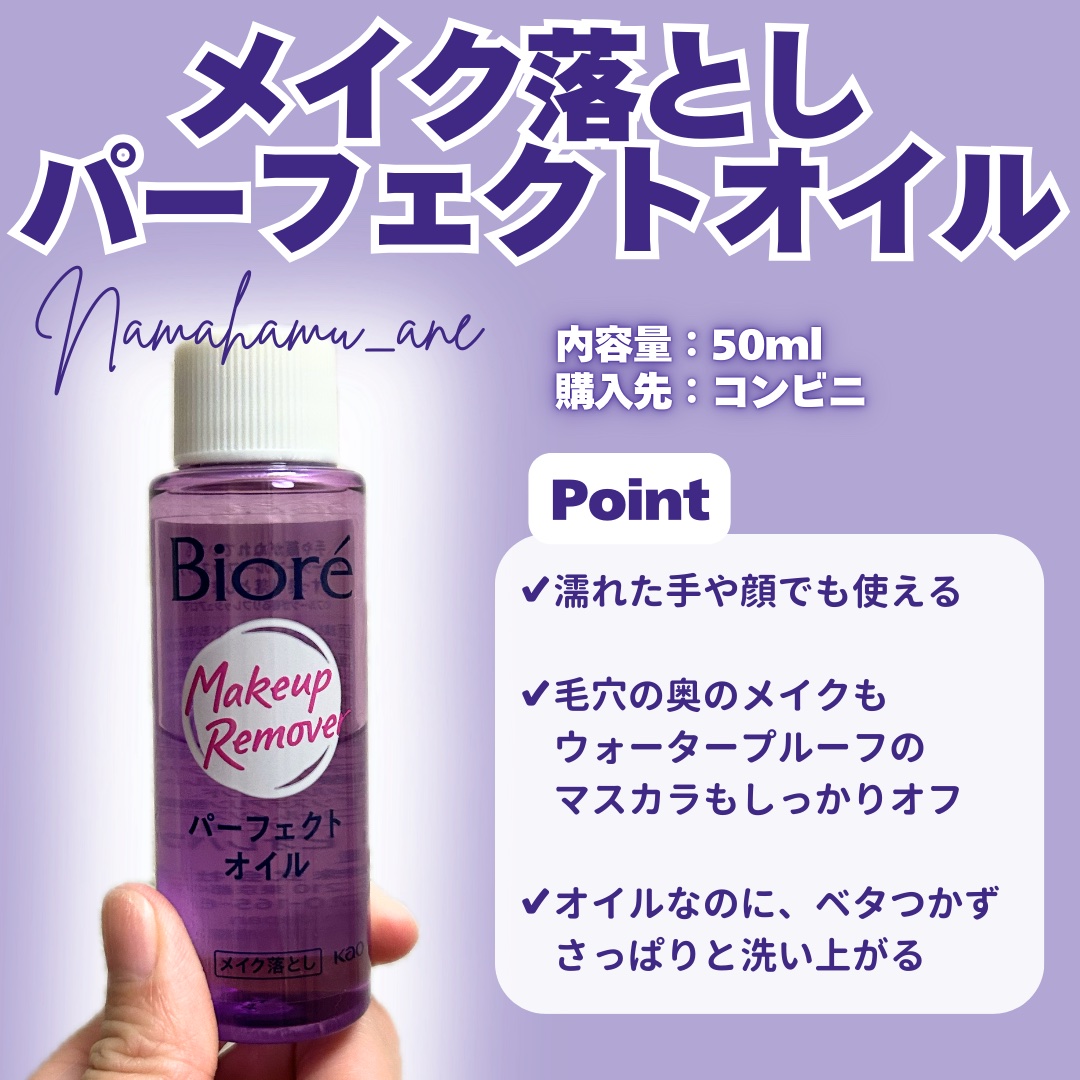 メイク落とし パーフェクトオイル/ビオレ/オイルクレンジングを使ったクチコミ（2枚目）