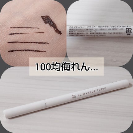 AC リキッドアイライナー/セリア/リキッドアイライナーを使ったクチコミ(1枚目)