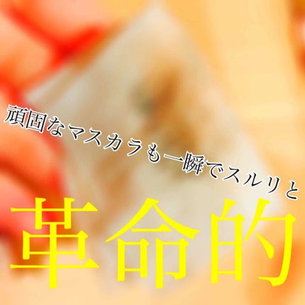 ヒロインメイクSP スピーディーマスカラリムーバー/ヒロインメイク/ポイントメイクリムーバーを使ったクチコミ(1枚目)