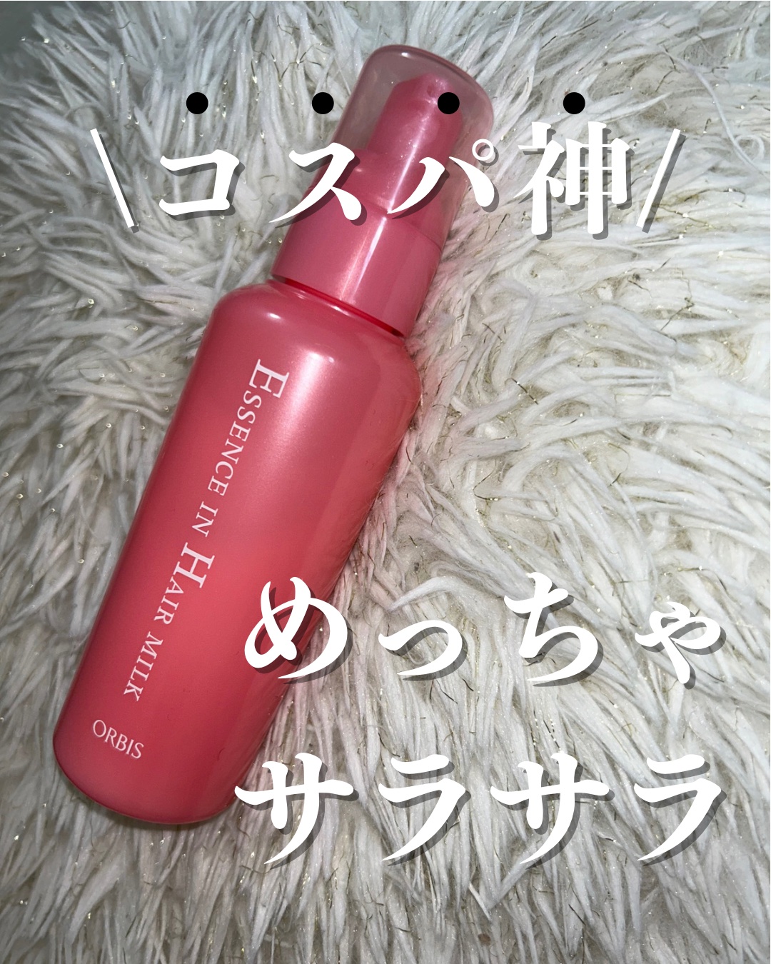 エッセンスインヘアミルク/オルビス/ヘアミルクを使ったクチコミ（1枚目）