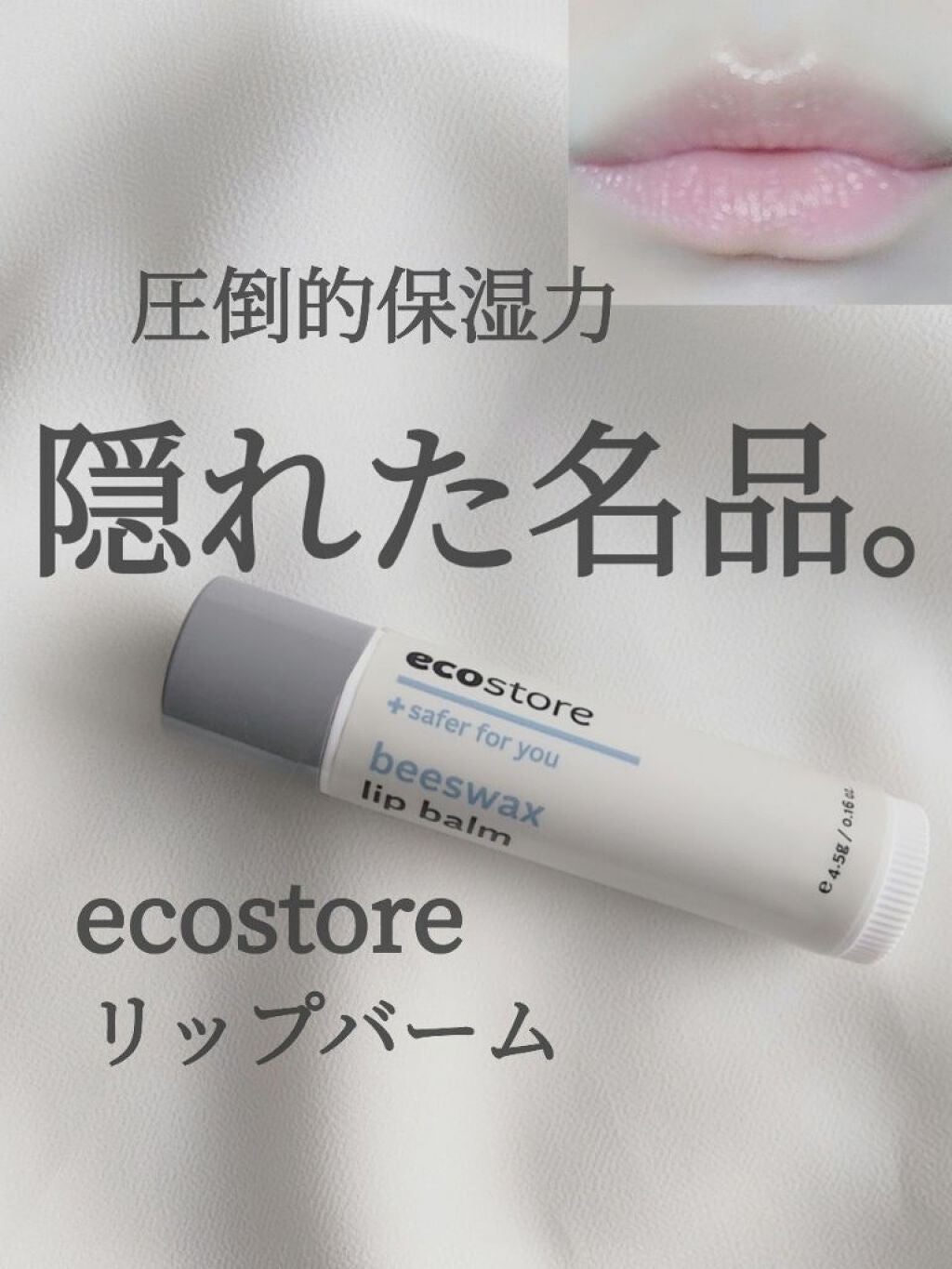 リップバーム/ecostore/リップバームを使ったクチコミ(1枚目)