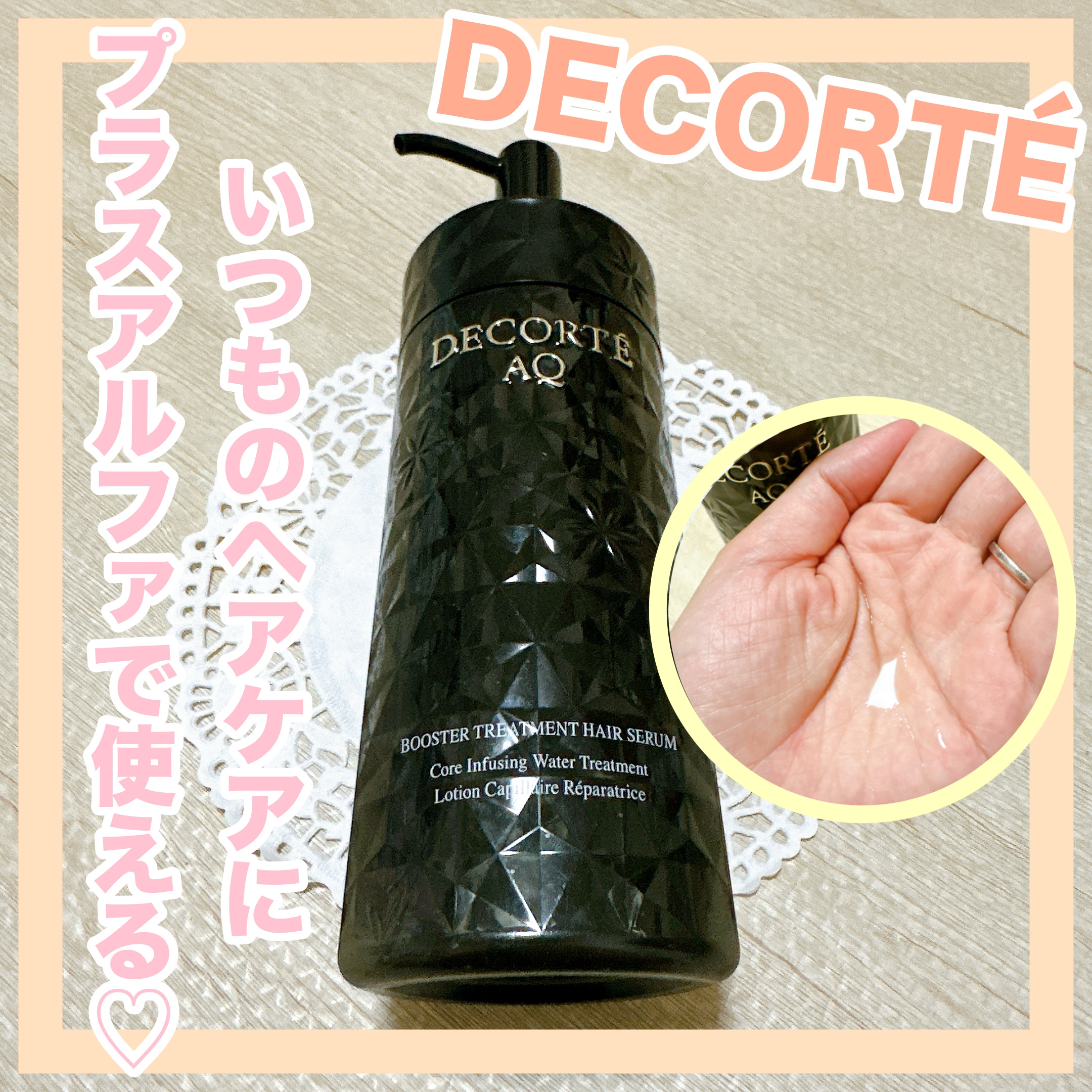 ＡＱ ブースティング トリートメント ヘアセラム/DECORTÉ/洗い流すヘアトリートメントを使ったクチコミ（1枚目）