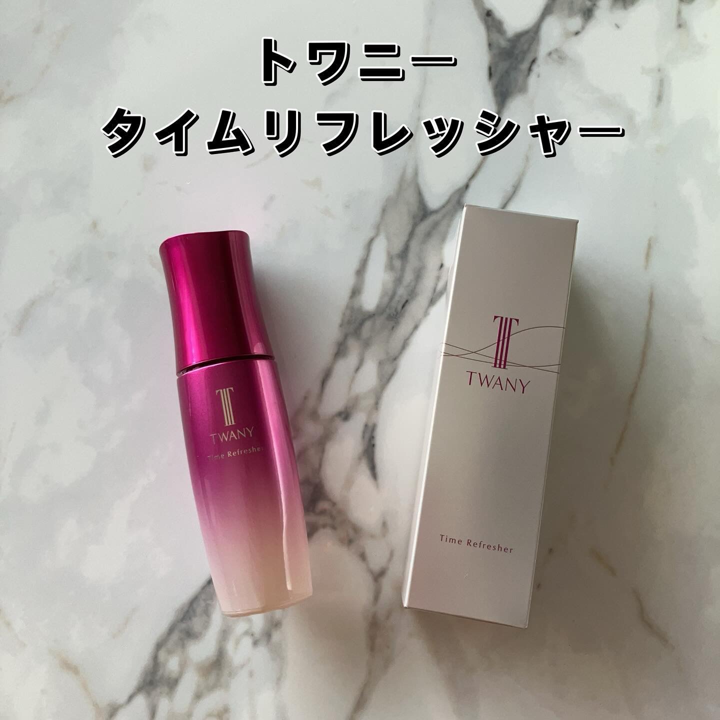 トワニー タイムリフレッシャー/TWANY/美容液を使ったクチコミ（2枚目）