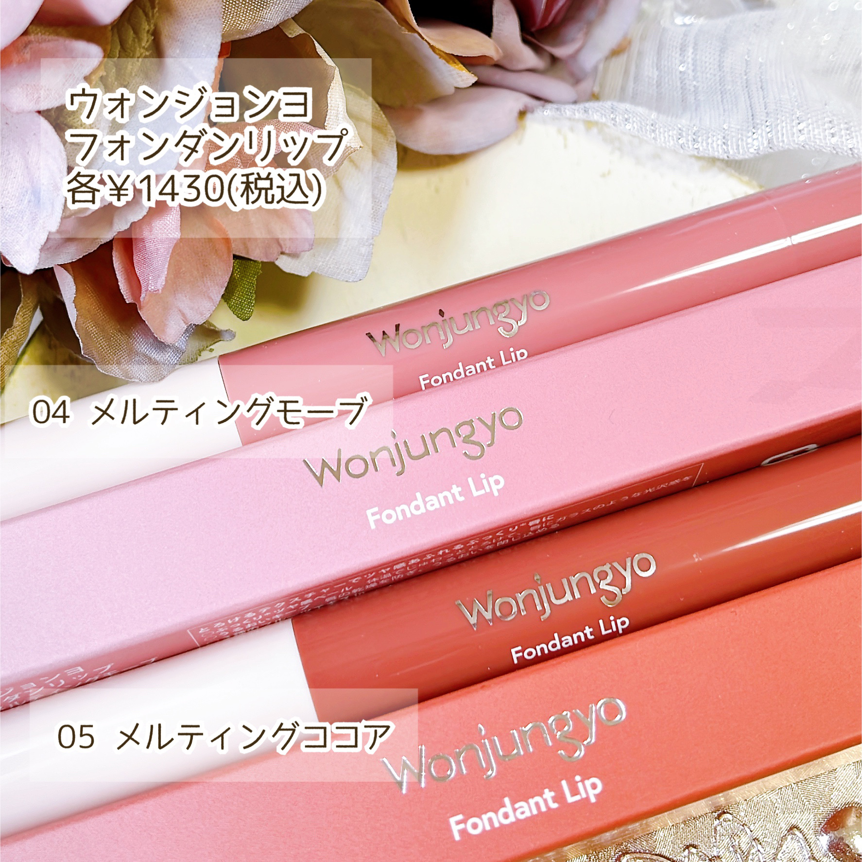 ウォンジョンヨ フォンダンリップ/Wonjungyo/口紅を使ったクチコミ（2枚目）