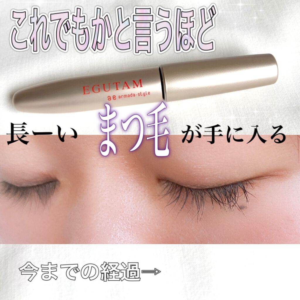 エグータム/アルマダスタイル/まつげ美容液を使ったクチコミ(1枚目)