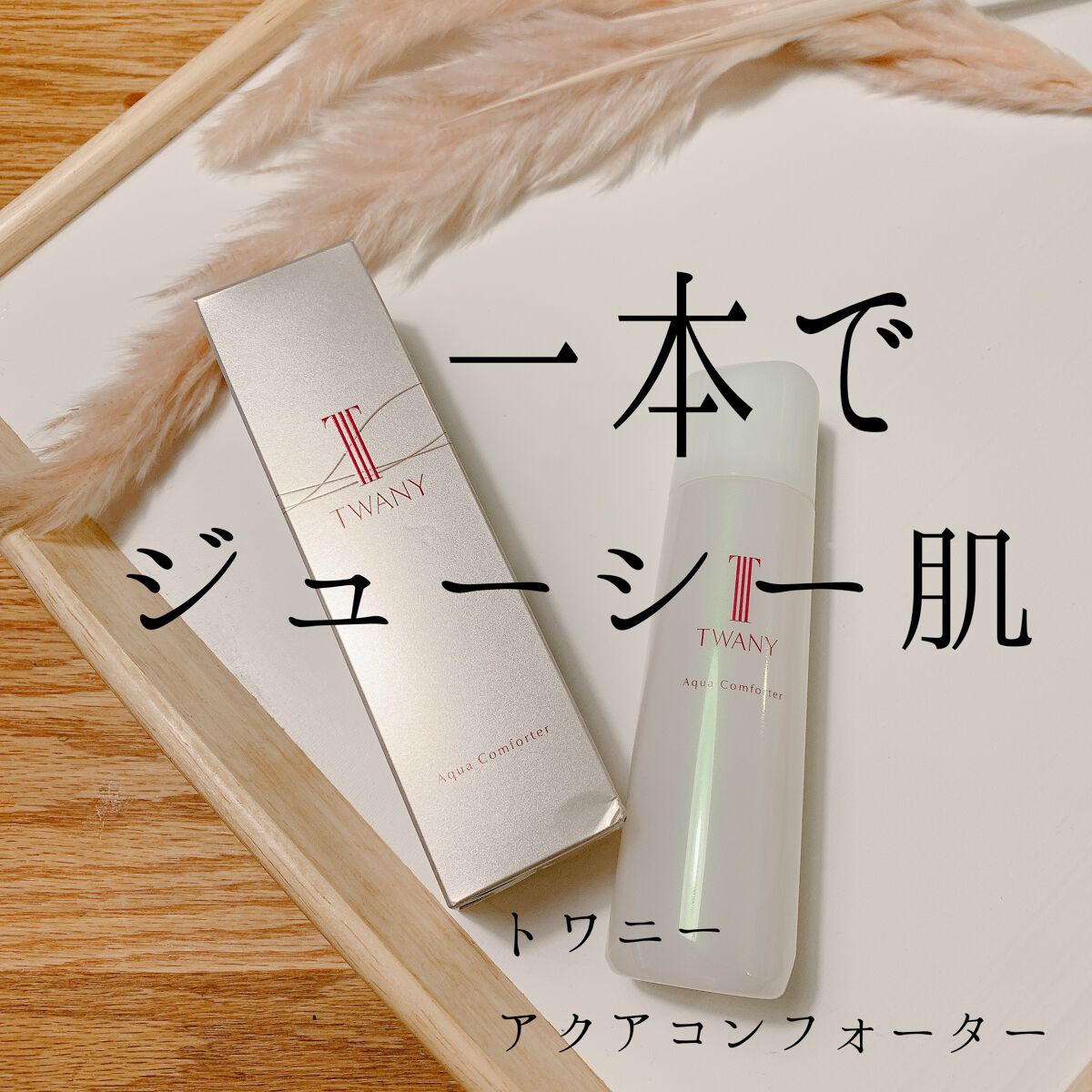 アクアコンフォーター/TWANY/化粧水を使ったクチコミ（1枚目）