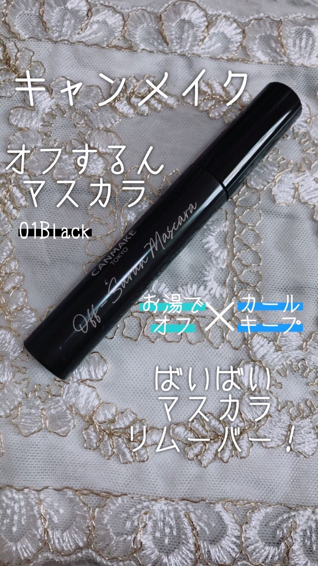 オフするんマスカラ/キャンメイク/マスカラを使ったクチコミ(1枚目)