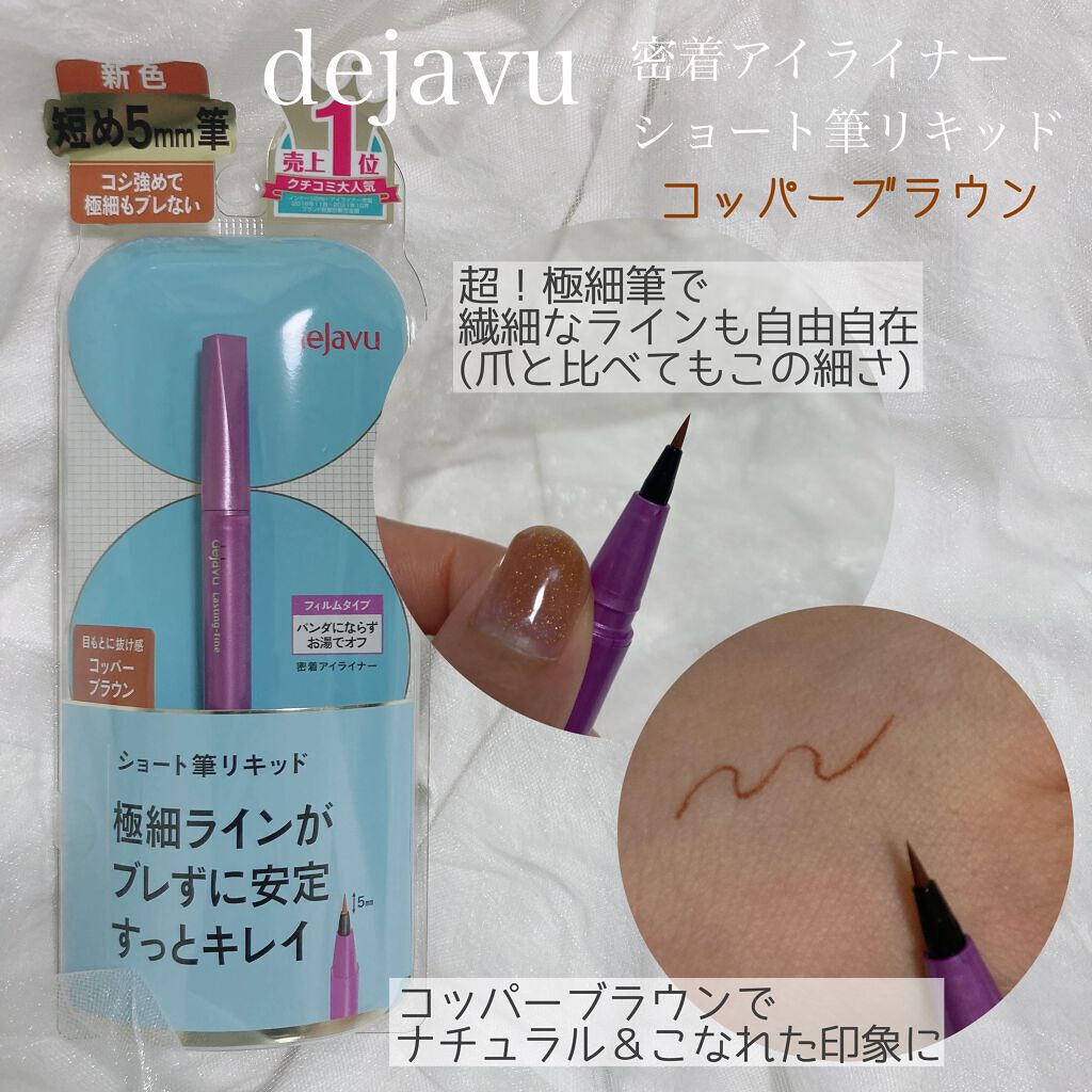 「密着アイライナー」ショート筆リキッド/デジャヴュ/リキッドアイライナーを使ったクチコミ(1枚目)