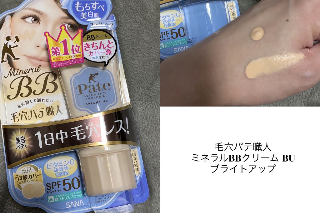 ミネラルBBクリーム BU（ブライトアップ）/毛穴パテ職人/BBクリームを使ったクチコミ（1枚目）