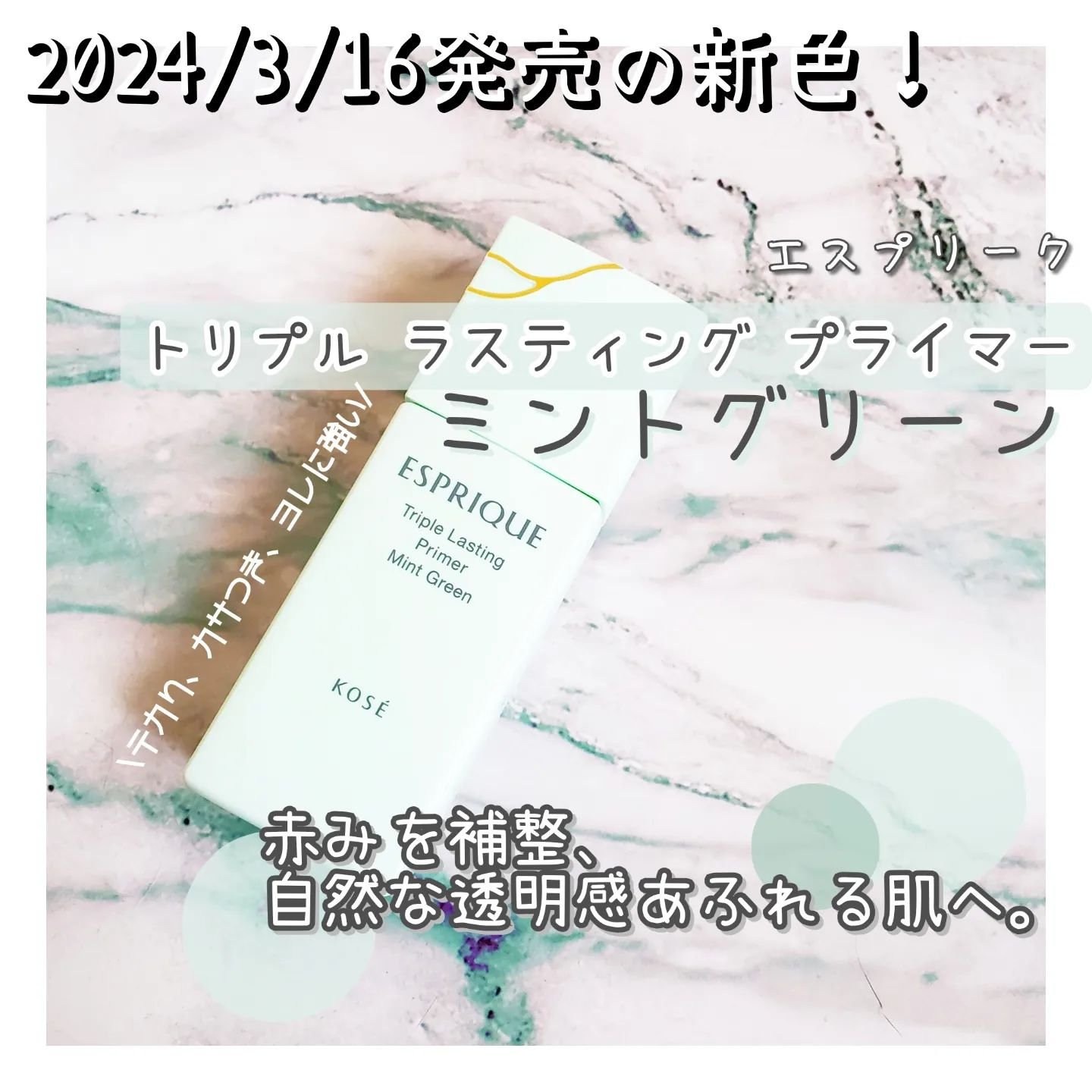 トリプル ラスティング プライマー ミントグリーン/ESPRIQUE/化粧下地を使ったクチコミ（1枚目）