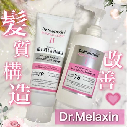 プロテインボンディングリモデリング シャンプー / クリニック/Dr.Melaxin/シャンプー・コンディショナーを使ったクチコミ(1枚目)