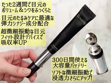 リマージカルシウム振動アイクリーム/REVENIP/フェイスクリームを使ったクチコミ(5枚目)