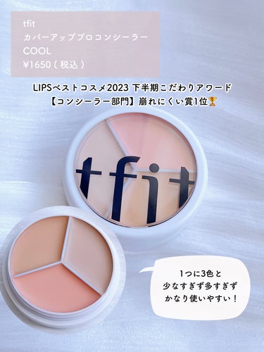 TFIT tfit カバーアッププロコンシーラーのクチコミ「バズるのも納得🙆🏻‍♀️ カバー力も持続力も◎
コンシーラーこれ使って…！！！


♥tfit.....」（2枚目）