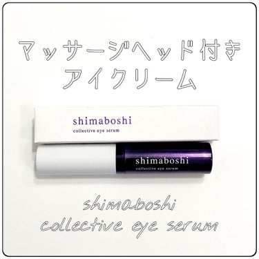 コレクティブアイセラム/shimaboshi/アイケア・アイクリームを使ったクチコミ（1枚目）