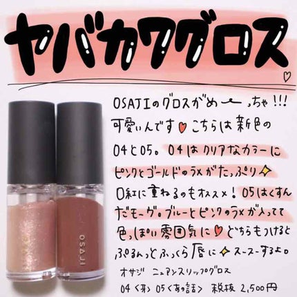 ニュアンス リップグロス/OSAJI/リップグロスを使ったクチコミ(1枚目)