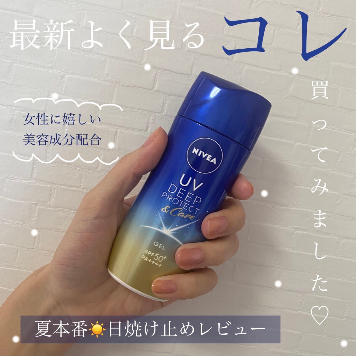 ニベアUV ディープ プロテクト&ケア ジェル/ニベア/日焼け止めジェルを使ったクチコミ(1枚目)