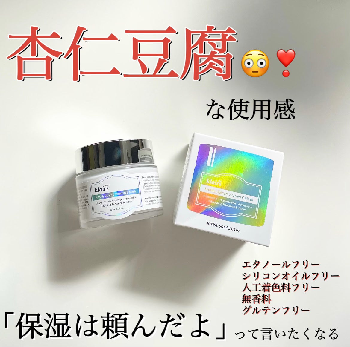 フレッシュリージュースドビタミンEマスク(90g)/Klairs/フェイスクリームを使ったクチコミ(1枚目)