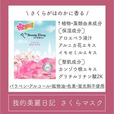 我的美麗日記（私のきれい日記)  2020さくらマスク/我的美麗日記/シートマスク・パックを使ったクチコミ（1枚目）