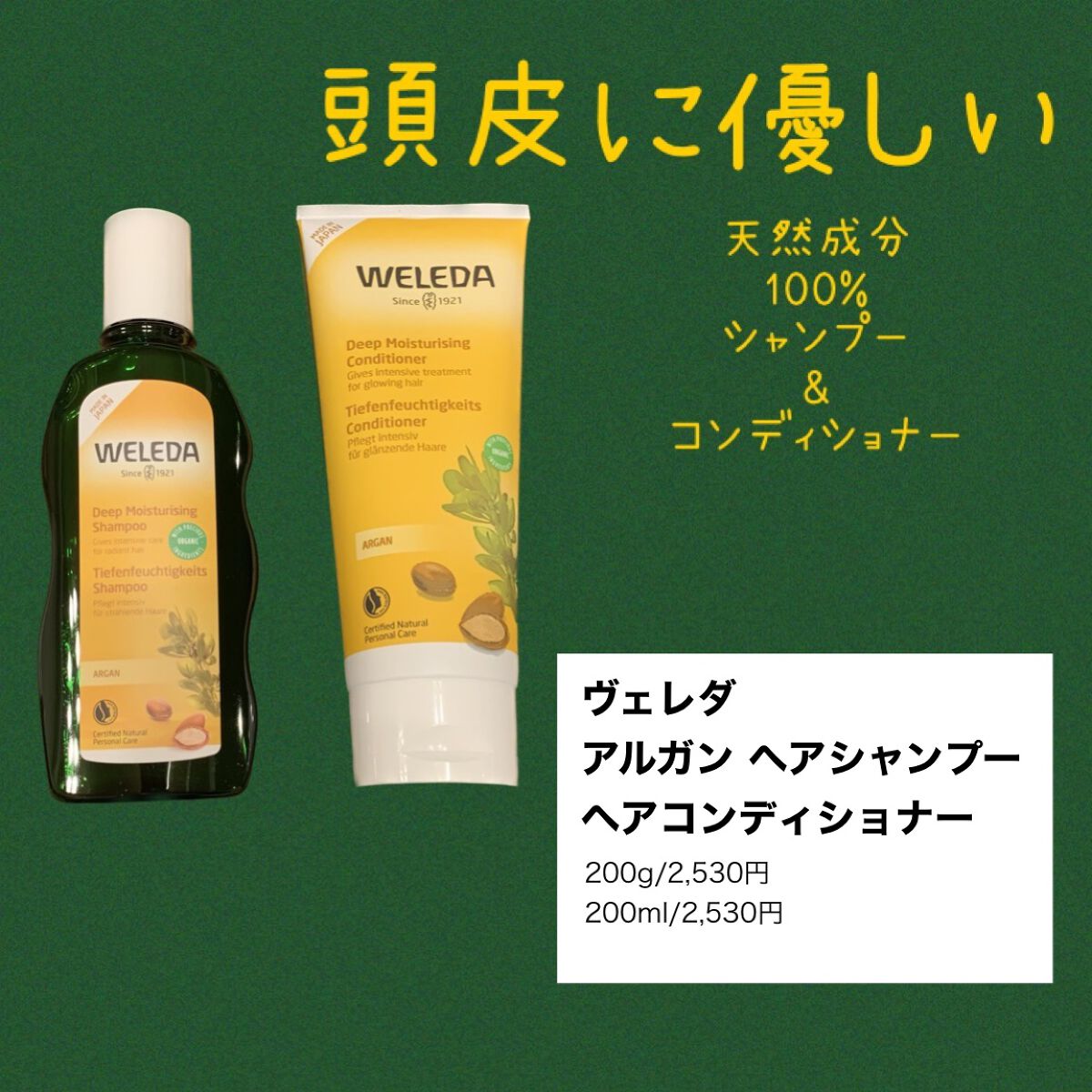 アルガン ヘアシャンプー/ヘアコンディショナー/WELEDA/市販シャンプーを使ったクチコミ(1枚目)
