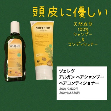 アルガン ヘアシャンプー／ヘアコンディショナー/WELEDA/シャンプー・コンディショナーを使ったクチコミ（1枚目）