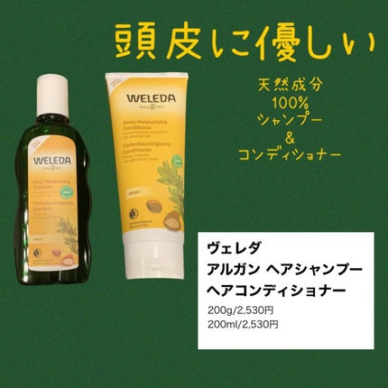 アルガン ヘアシャンプー/ヘアコンディショナー/WELEDA/市販シャンプーを使ったクチコミ(1枚目)